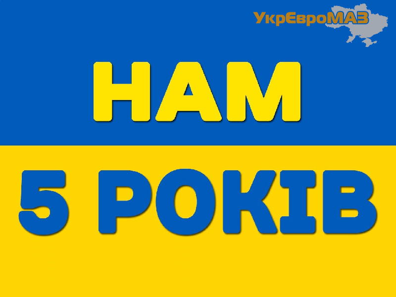 Нам 5 років