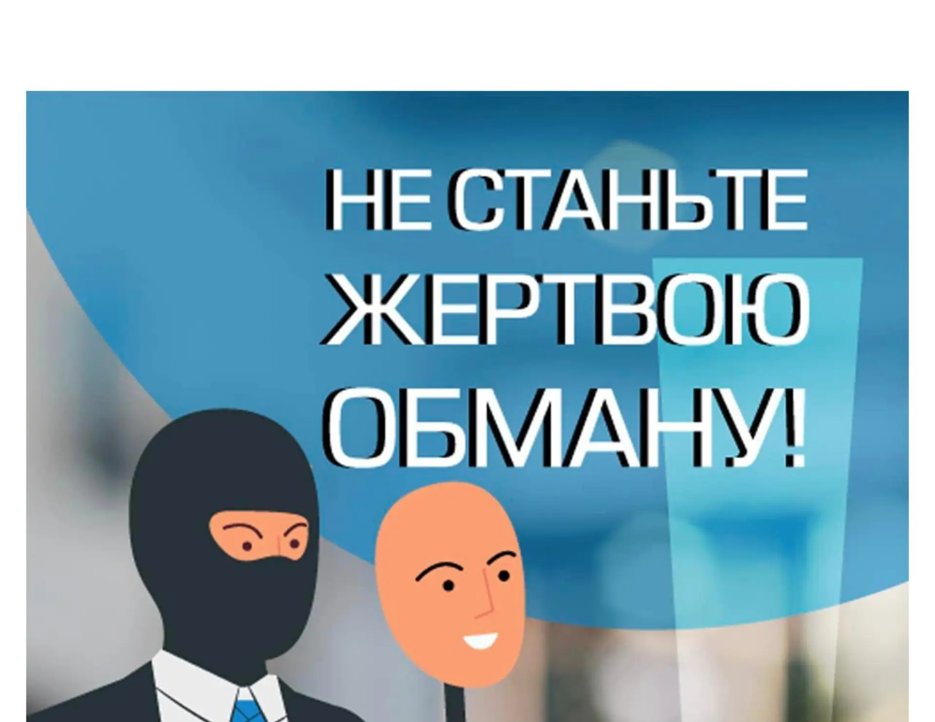 Обізнаний – значить озброєний!