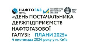 День постачальника держпідприємств нафтогазової галузі