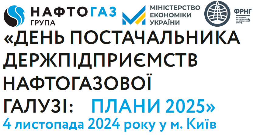 День постачальника держпідприємств нафтогазової галузі